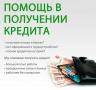 Срочная помощь в получении кредита от сотрудников банка в С.Петербурге.