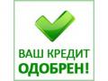 Кредитуем до 5.000.000 рублей по двум удостоверяющим документам!!!