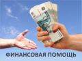 Денежная помощь! Кредит и частный займ гражданам РФ в течении суток