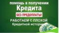 С плохой КИ до 4 000 000 рублей без предоплат в Москве и регионах!