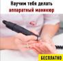 Аппаратный маникюр для начинающих: пошаговый бесплатный урок