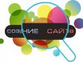 Создание сайтов,оформление групп в вк
