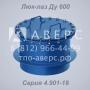Люк-лаз Ду 600 Серия 4.901-18