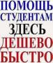 Решение задач контрольных курсовых для студентов, помощь онлайн на экзамене
